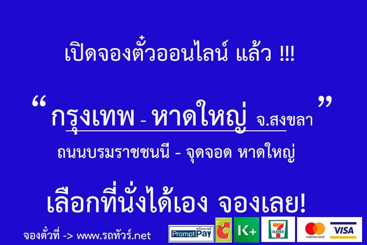 กรุงเทพ ไป หาดใหญ่ | จองตั๋วรถทัวร์ ตารางเดินรถ เช็คราคาตั๋ว เวลารถออก -  Bustickets-Th.Com